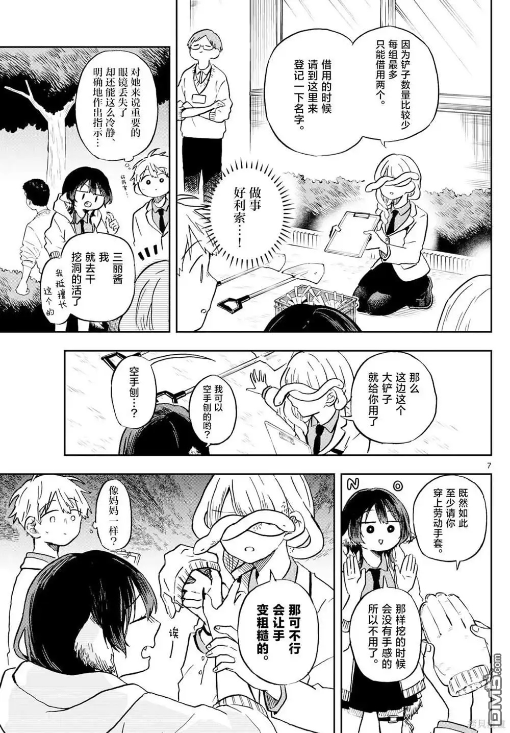 《尾守月美希和奇日常》第9话 第7页