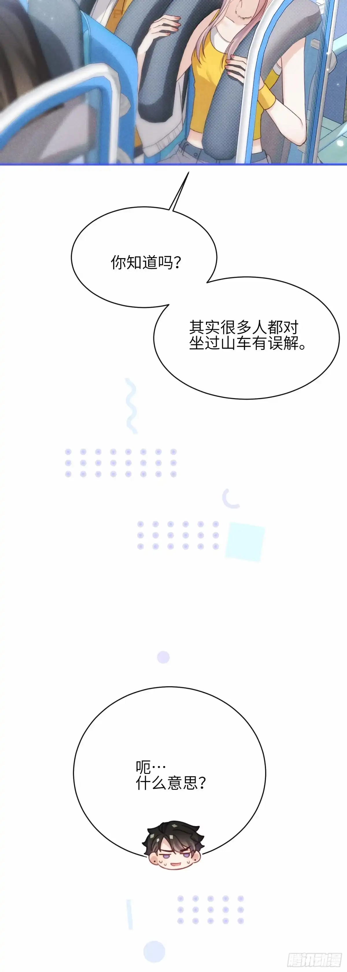 《未完待叙》番外：游乐园 第4页