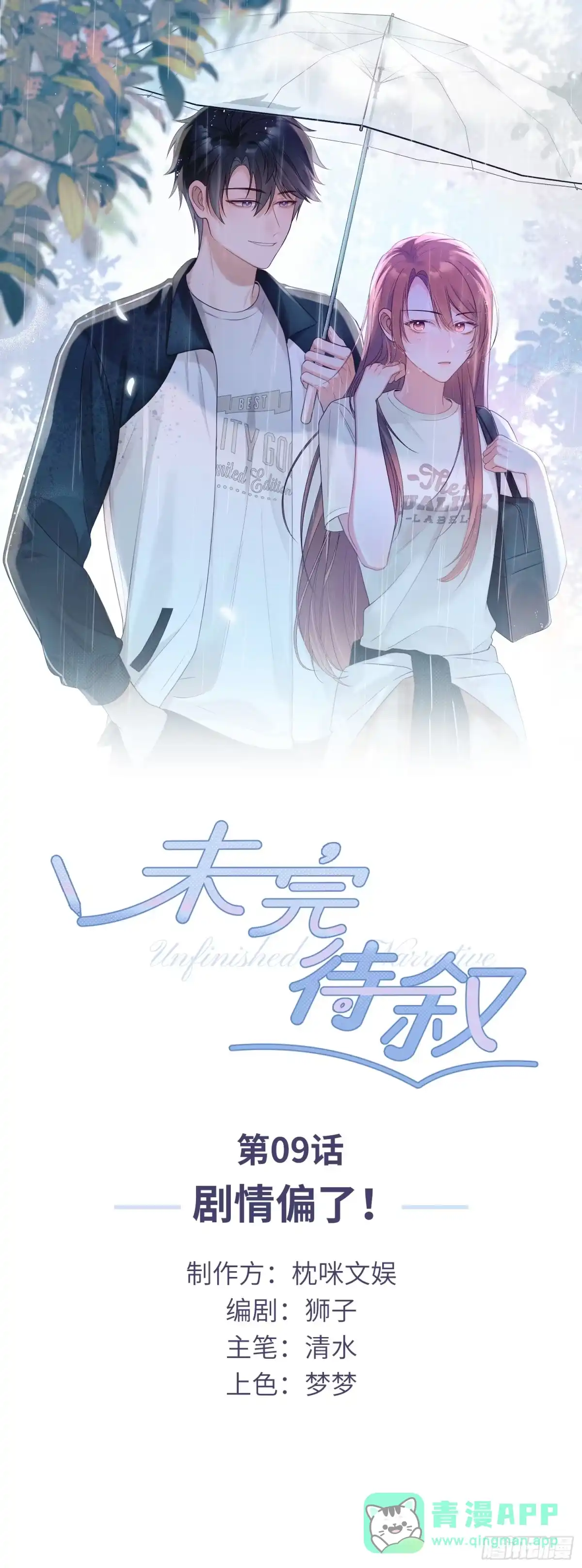 《未完待叙》第09话：剧情偏了！ 第1页