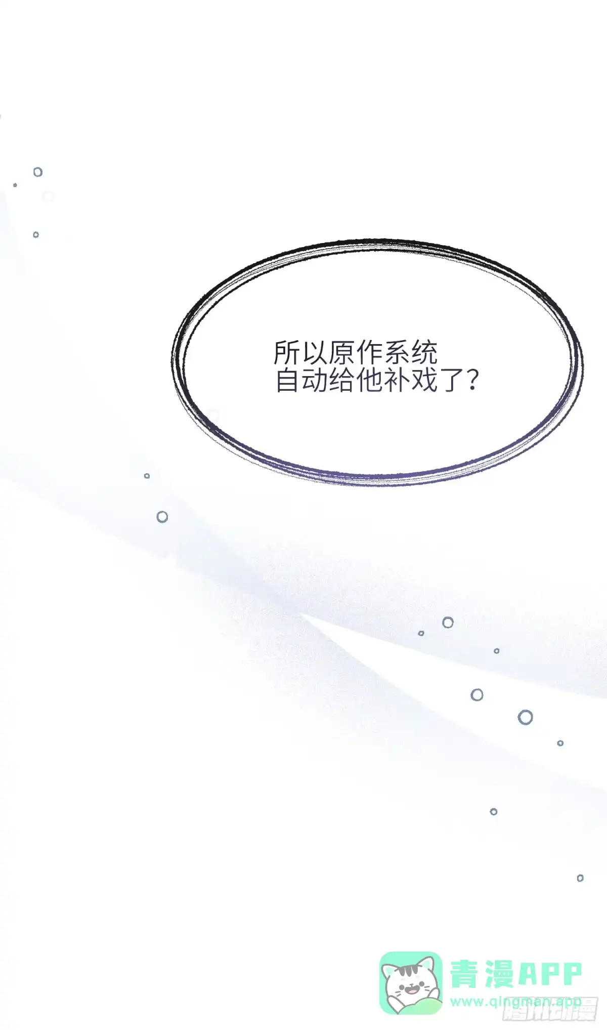 《未完待叙》第09话：剧情偏了！ 第11页