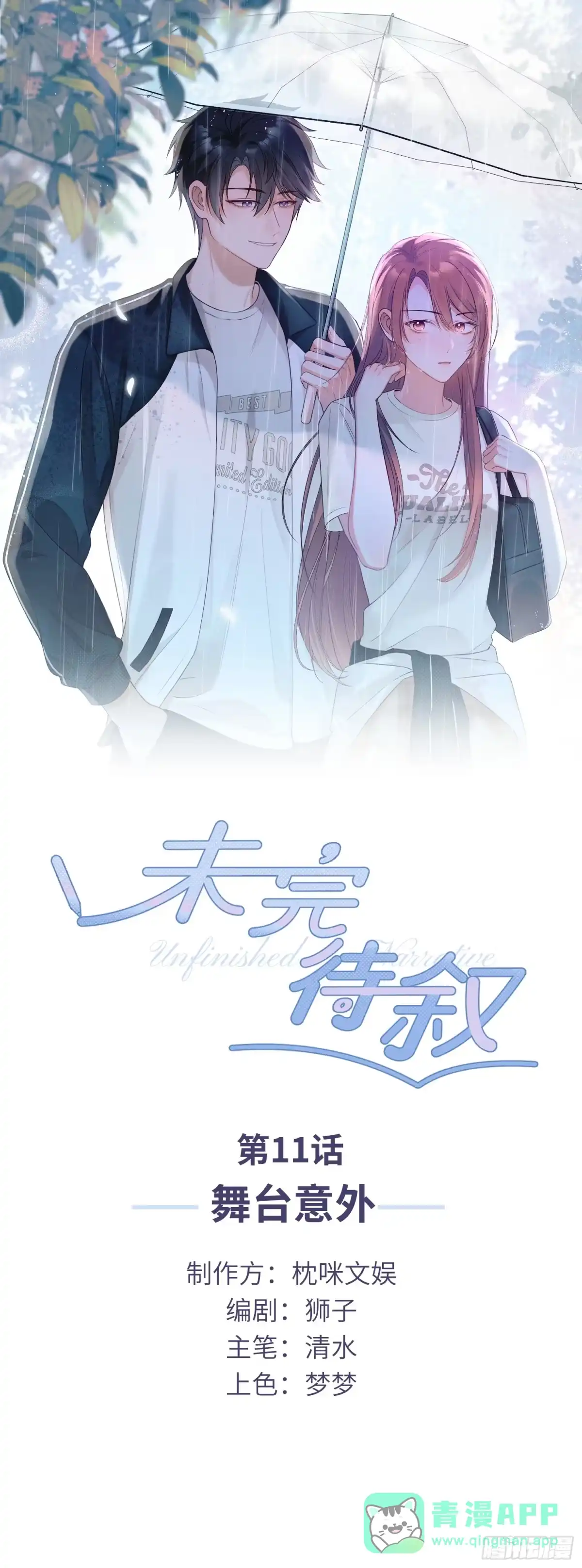 《未完待叙》第11话：舞台意外 第1页