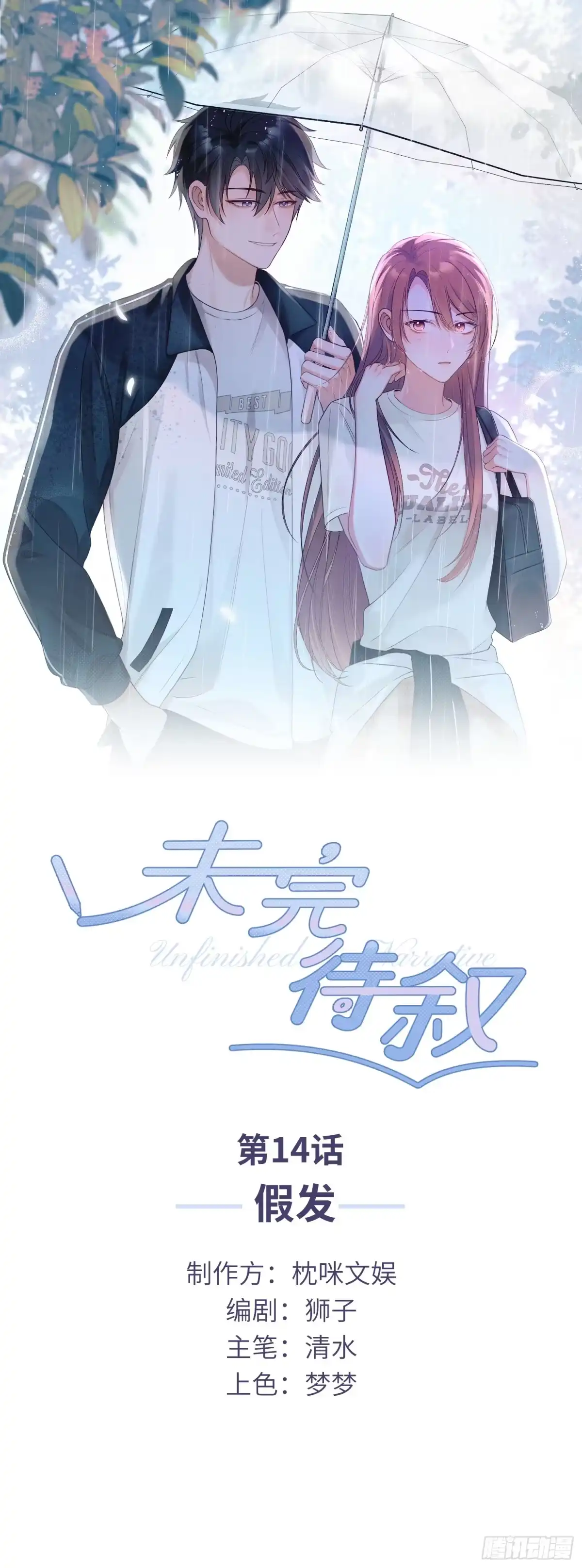 《未完待叙》第14话：假发 第1页