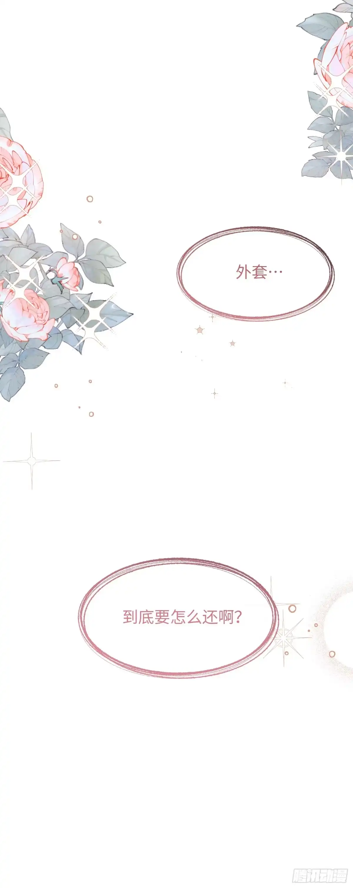 《未完待叙》第16话：别再多管闲事 第40页