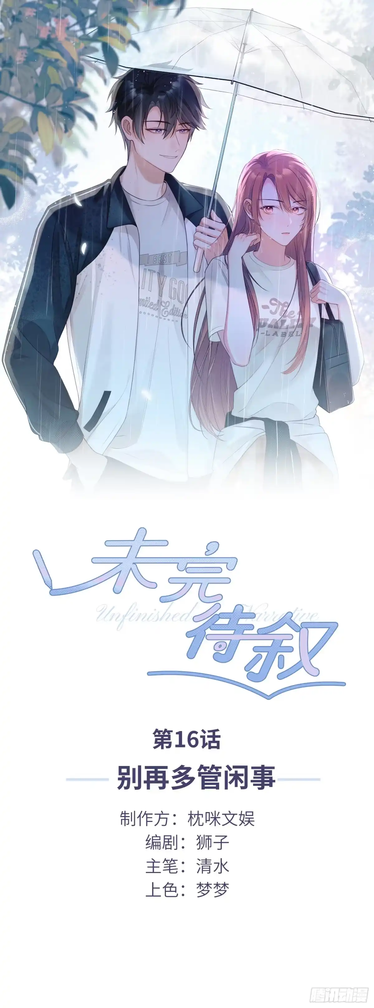 《未完待叙》第16话：别再多管闲事 第1页