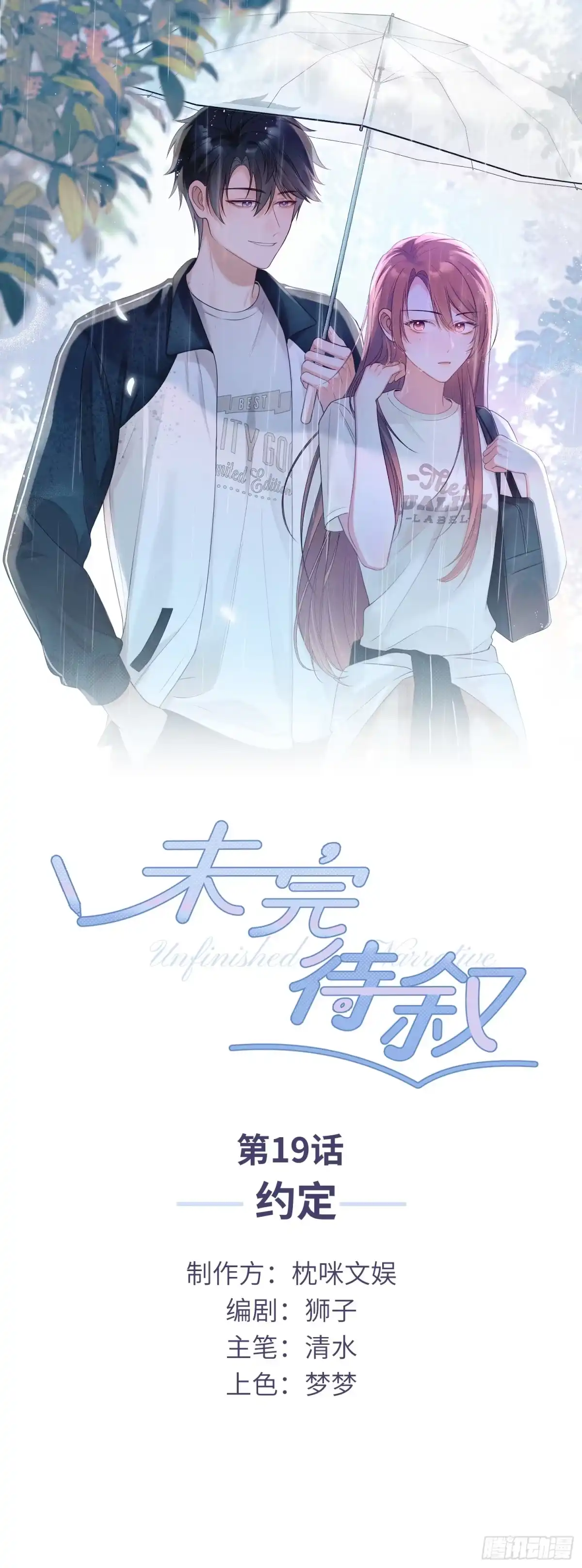 《未完待叙》第19话：约定 第1页
