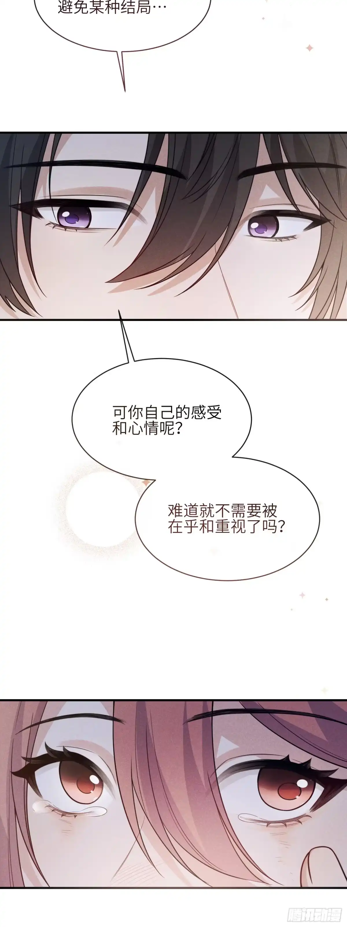 《未完待叙》第20话：你究竟是谁？ 第24页