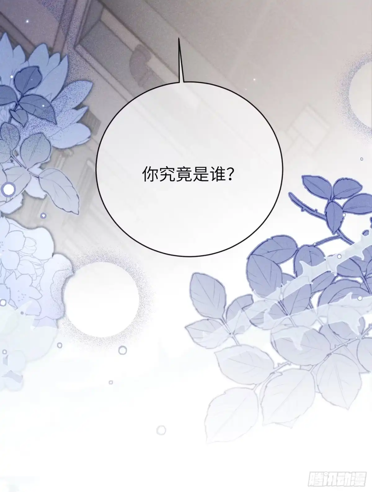《未完待叙》第20话：你究竟是谁？ 第48页