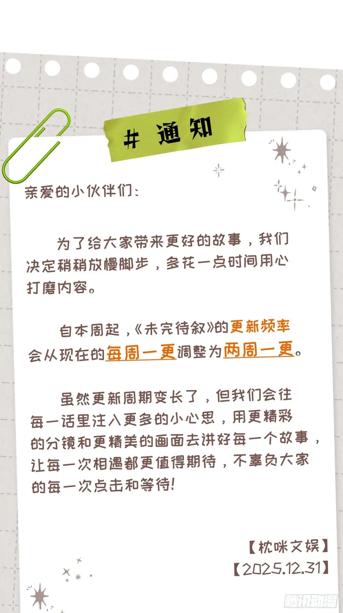《未完待叙》更新通知 第1页