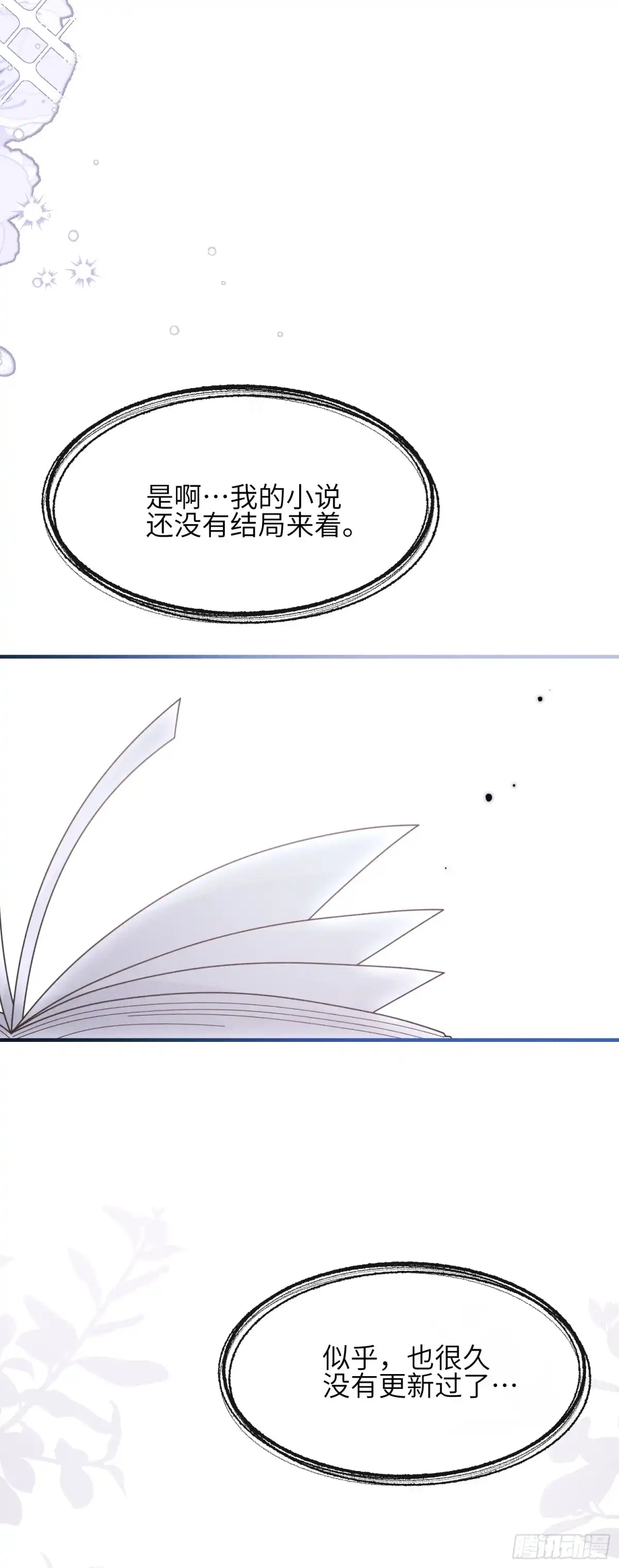 《未完待叙》第21话：恢复记忆 第18页