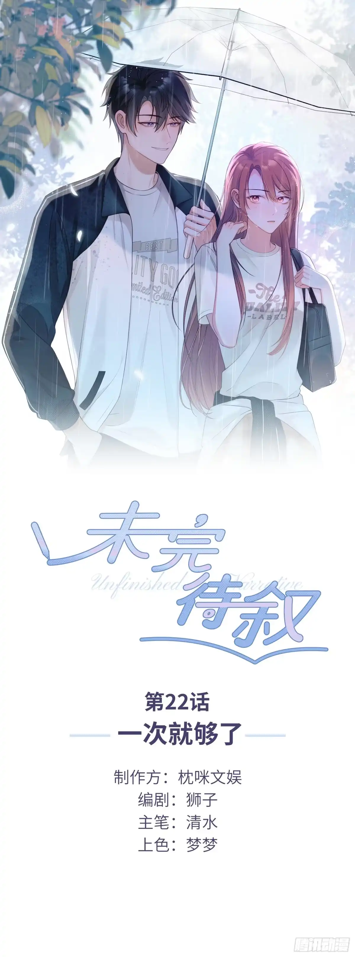 《未完待叙》第22话：一次就够了 第1页