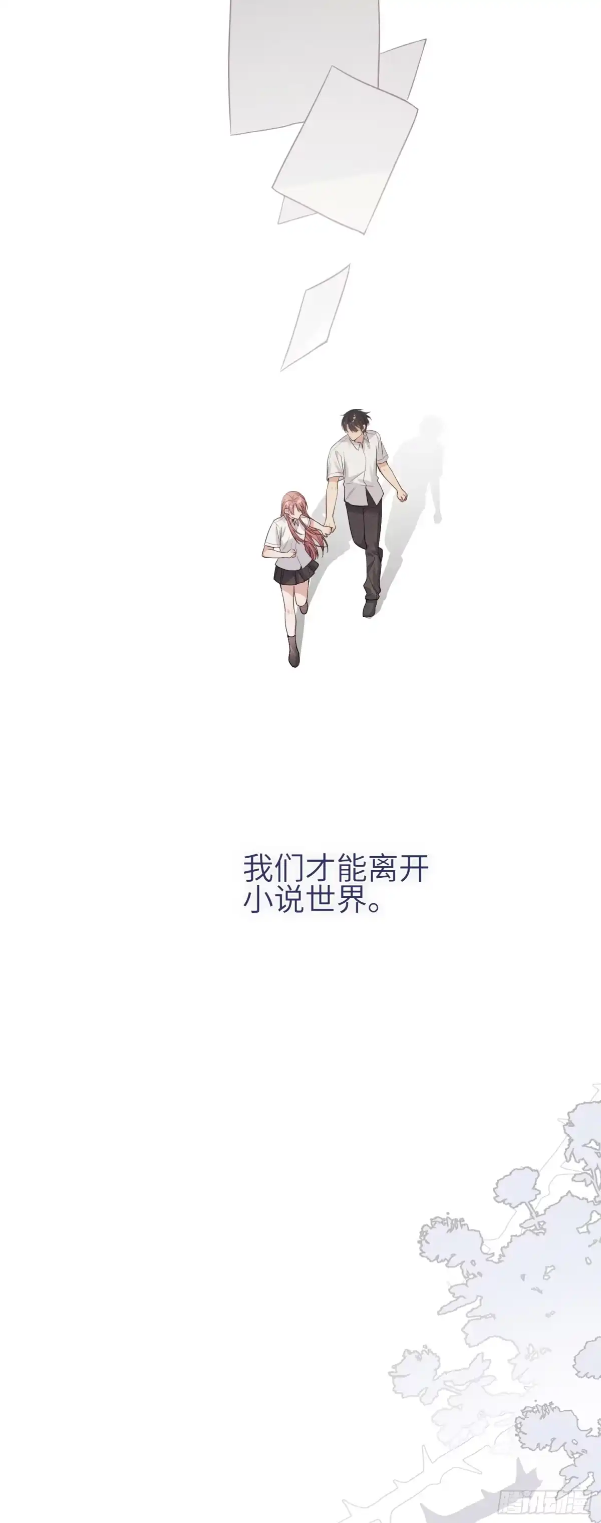《未完待叙》第23话：回到现实的方法 第20页