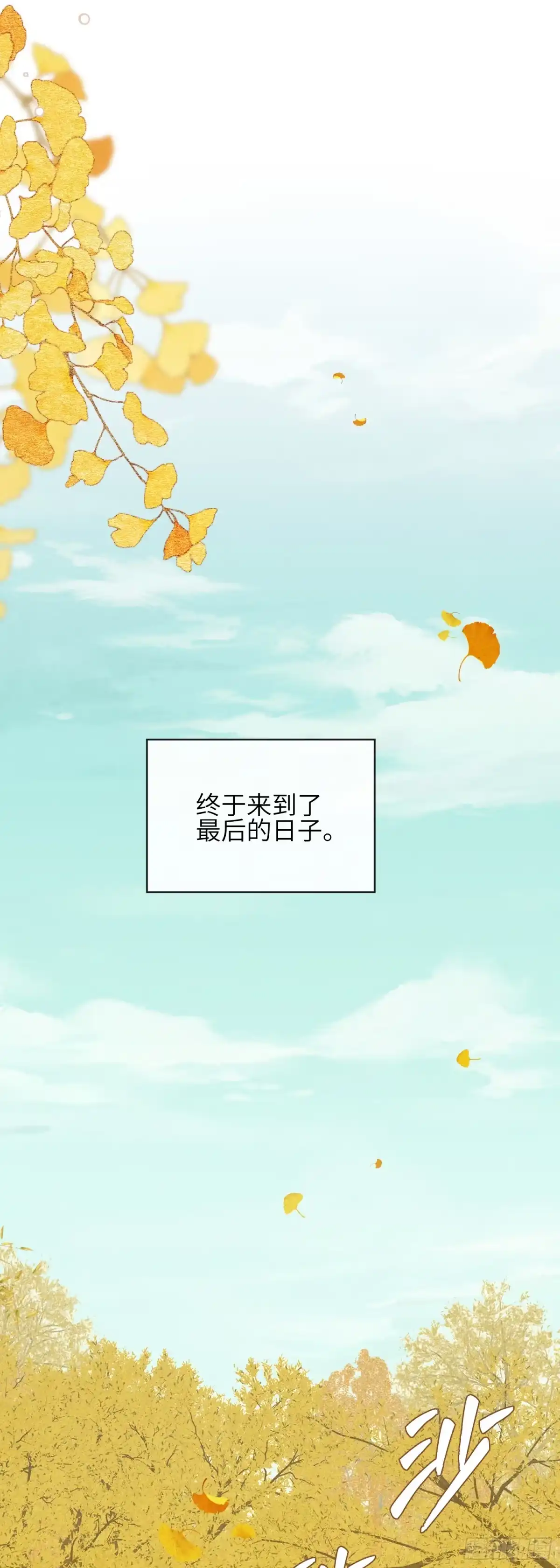 《未完待叙》第25话：最后的日子 第25页