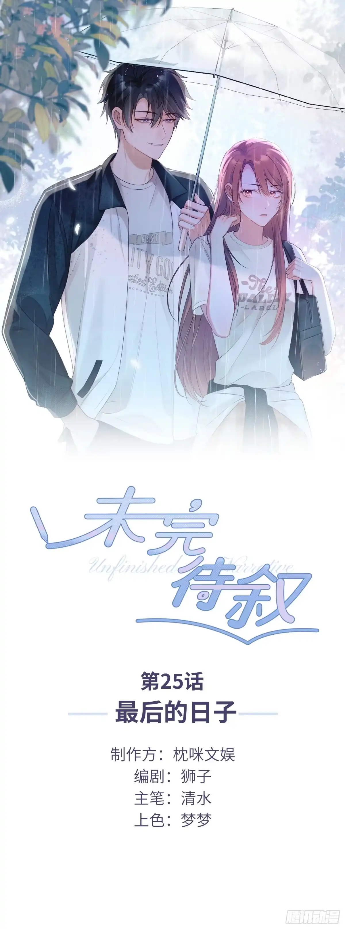《未完待叙》第25话：最后的日子 第1页