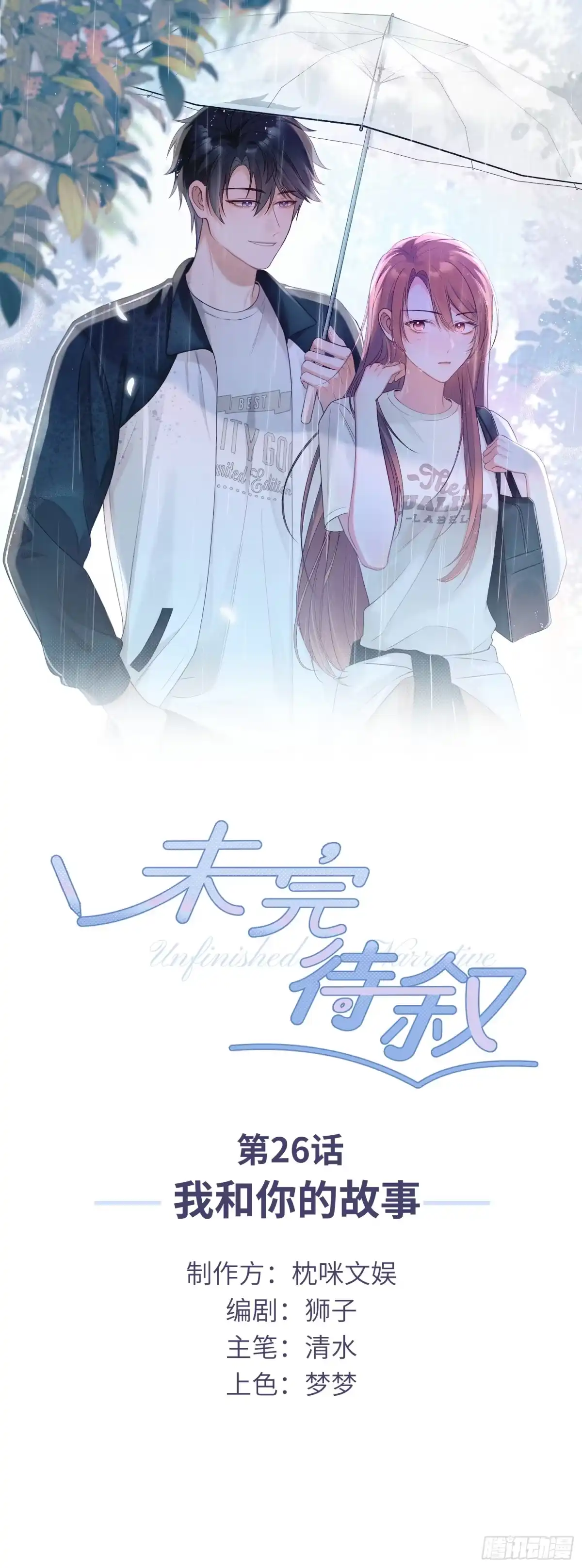 《未完待叙》第26话：我和你的故事 第1页
