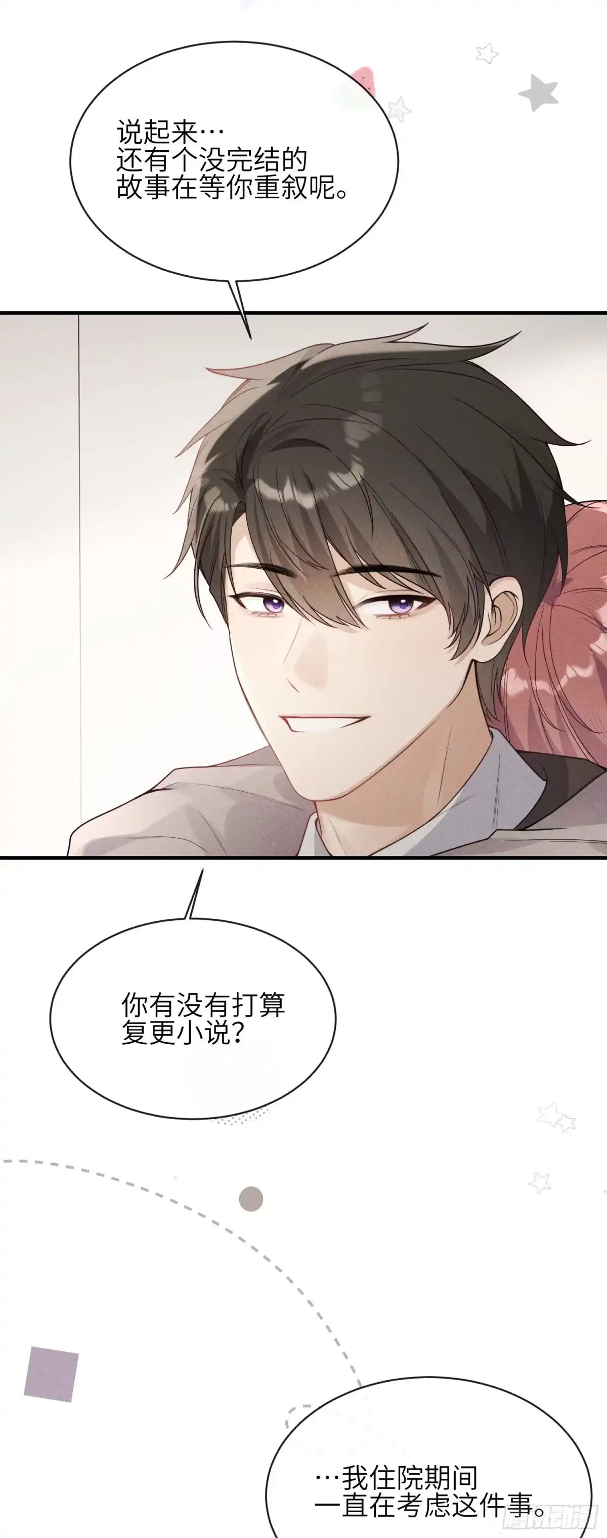 《未完待叙》第26话：我和你的故事 第18页