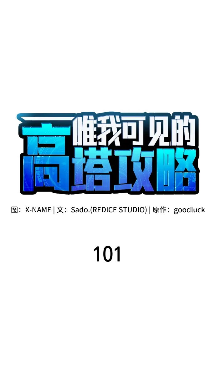 唯我可见的高塔攻略 第101话 第49页