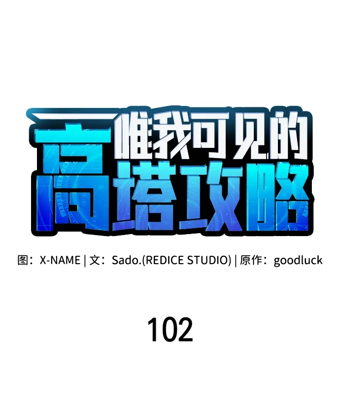 唯我可见的高塔攻略 第102话 第36页