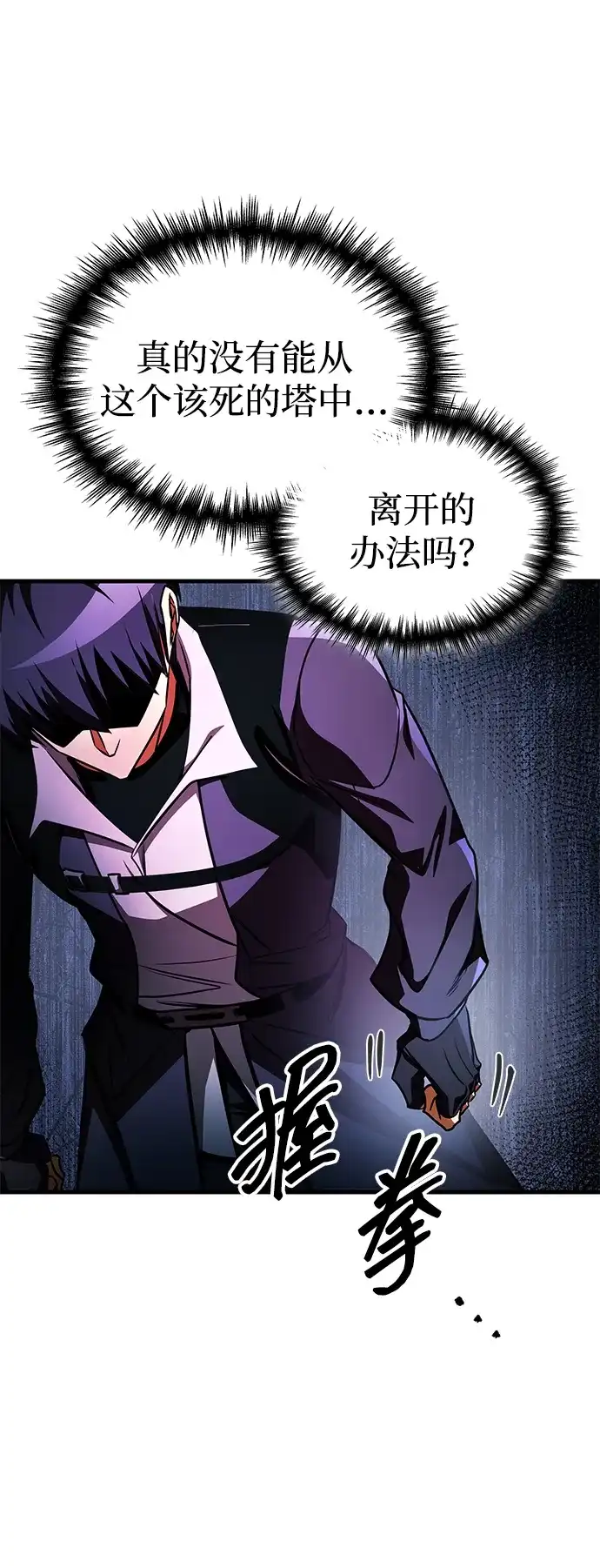 唯我可见的高塔攻略 第102话 第77页