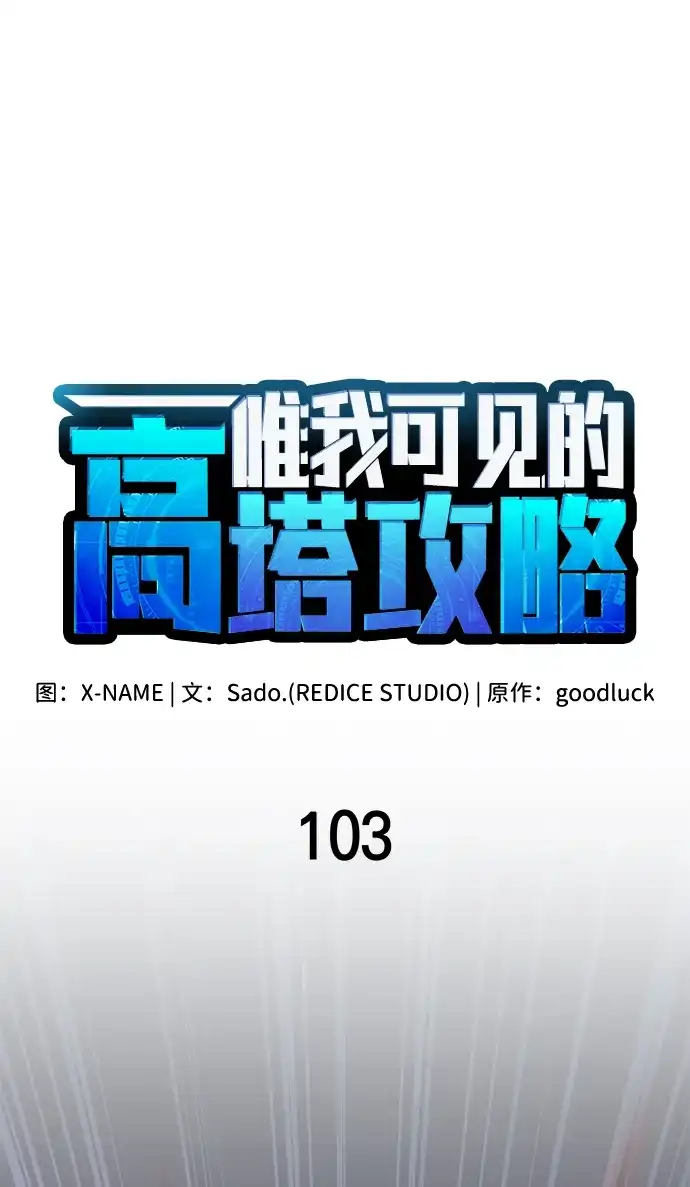 唯我可见的高塔攻略 第103话 第28页