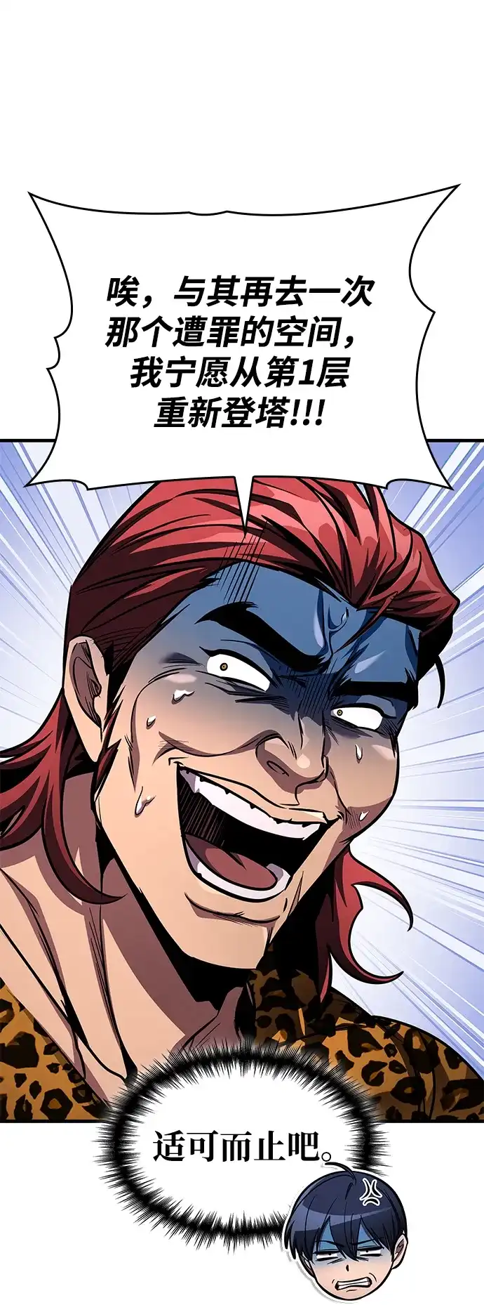 唯我可见的高塔攻略 第103话 第101页
