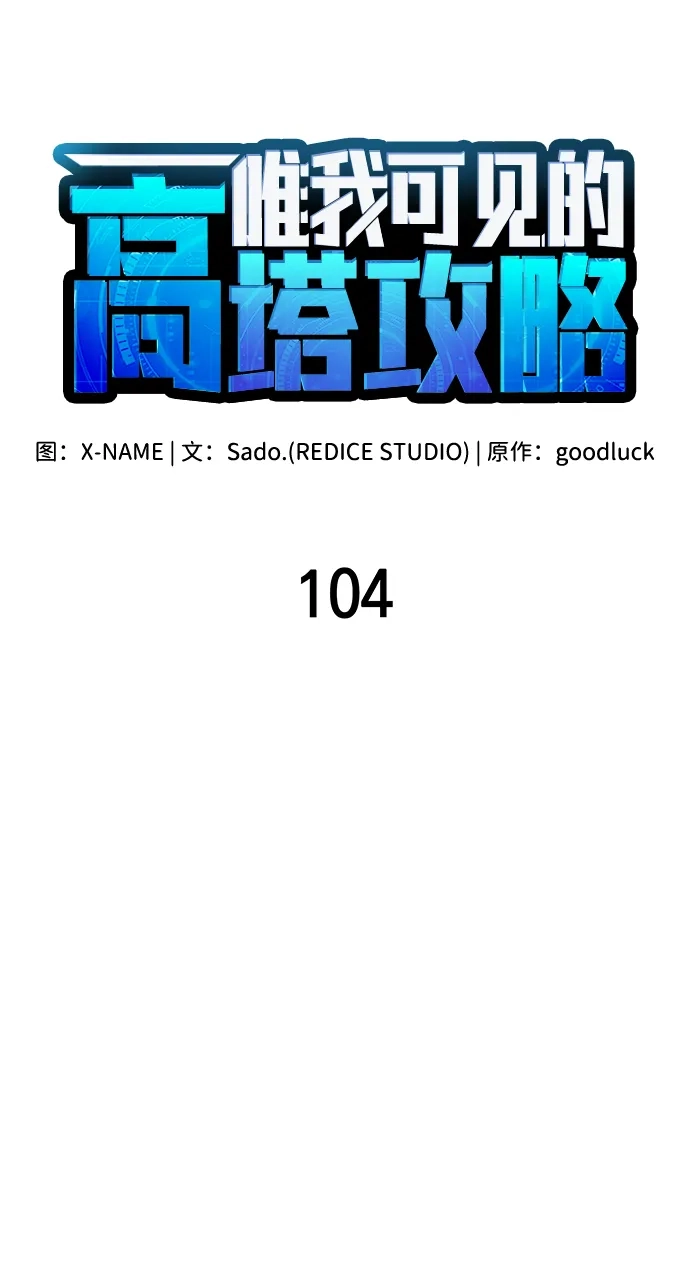 唯我可见的高塔攻略 第104话 第35页