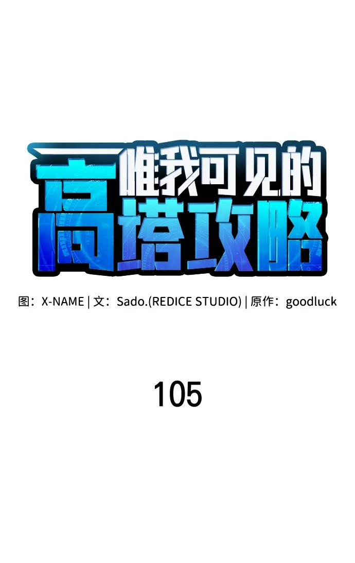 唯我可见的高塔攻略 第105话 第66页