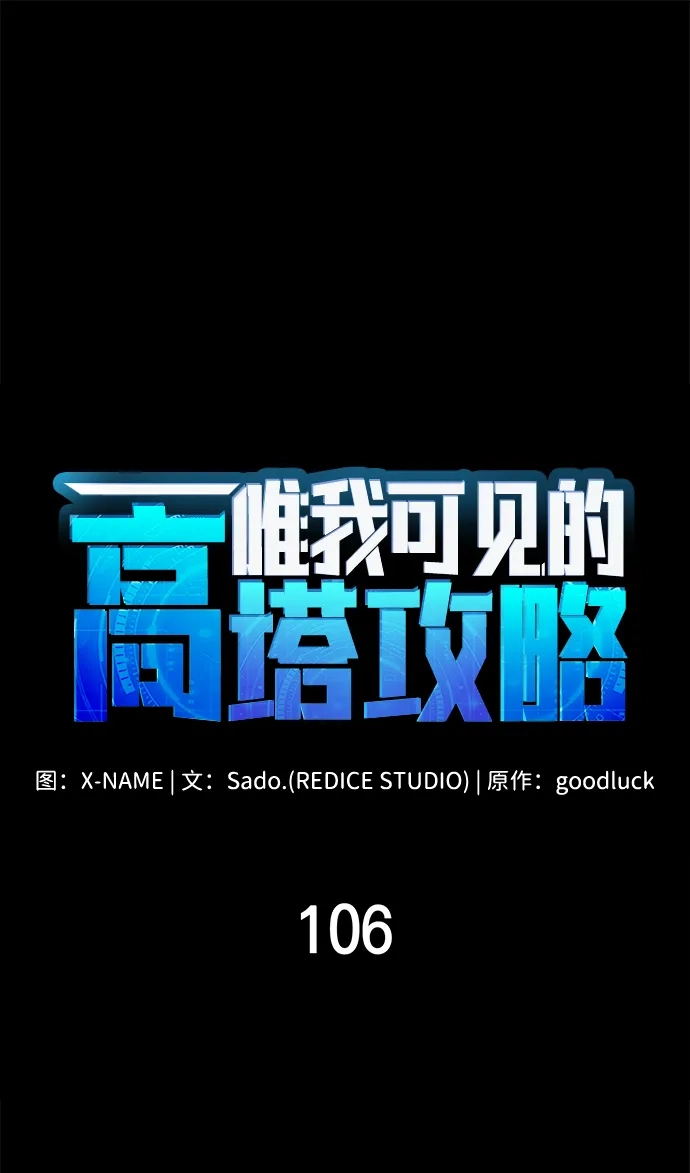 唯我可见的高塔攻略 第106话 第27页