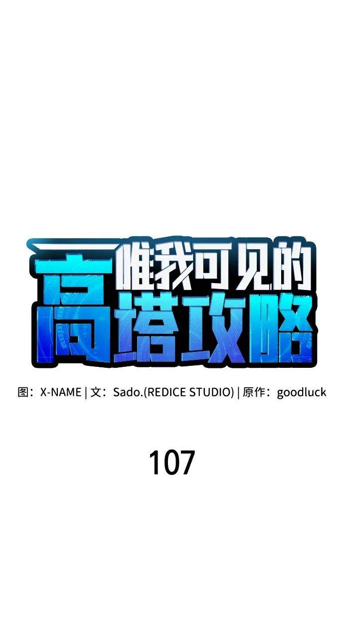 唯我可见的高塔攻略 第107话 第33页