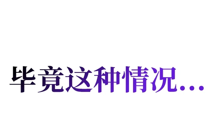 唯我可见的高塔攻略 第107话 第52页