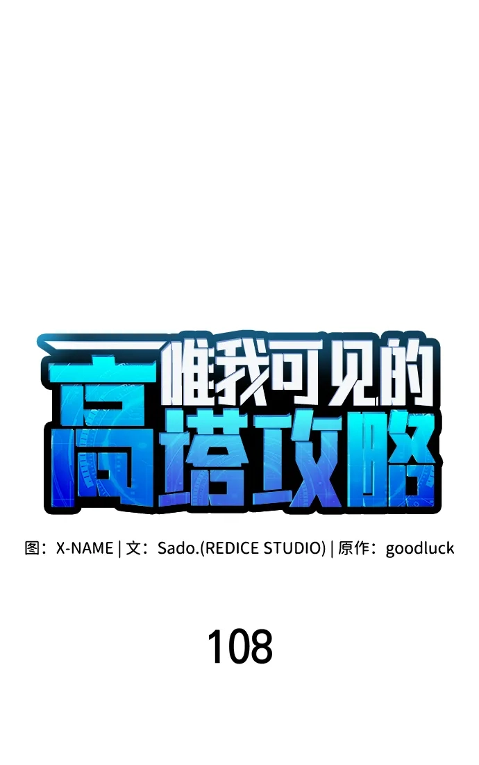 唯我可见的高塔攻略 第108话 第15页