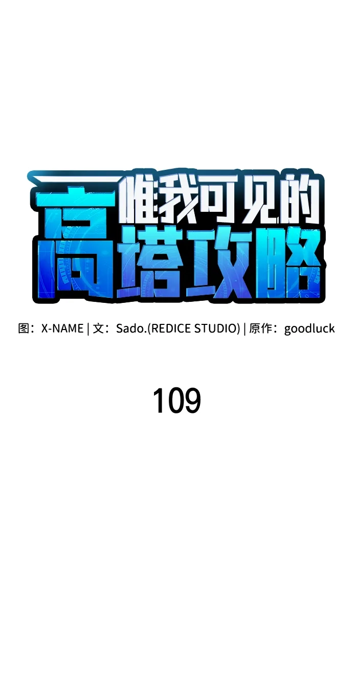 唯我可见的高塔攻略 第109话 第34页