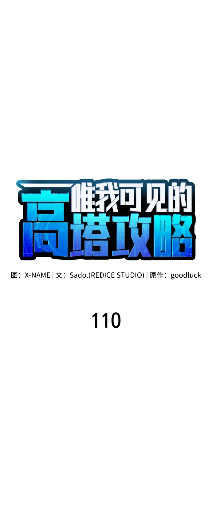 唯我可见的高塔攻略 第110话 第31页