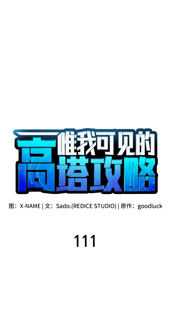 唯我可见的高塔攻略 第111话 第27页