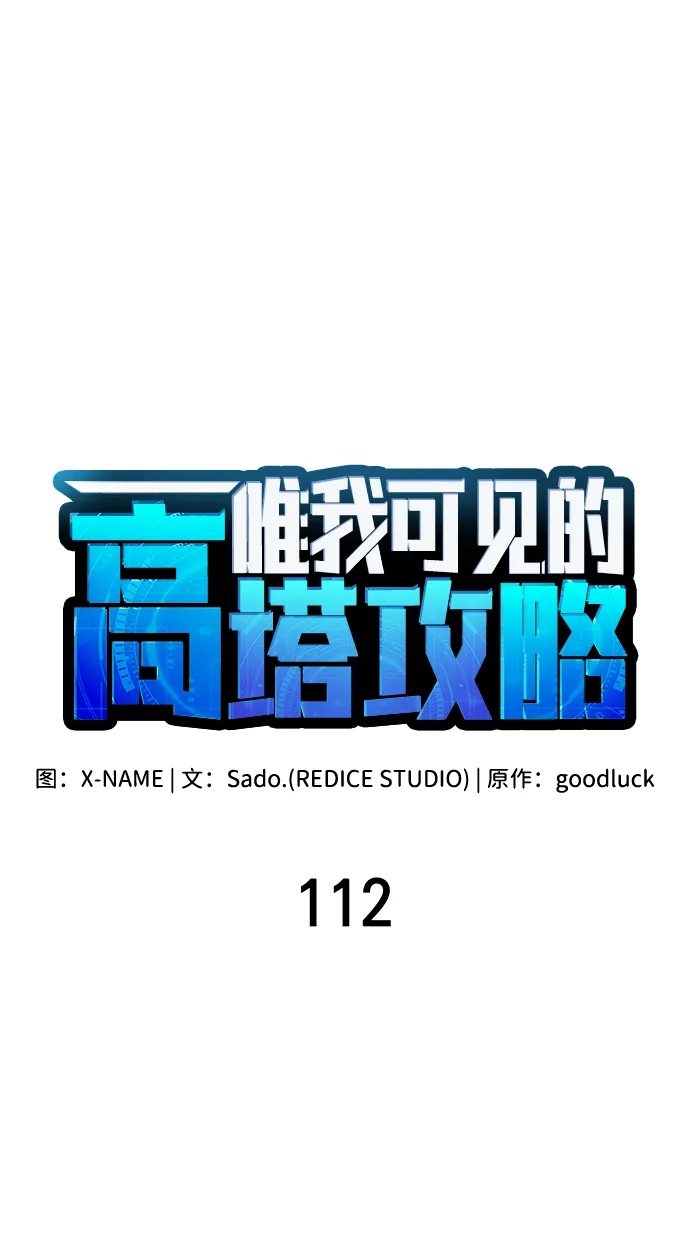 唯我可见的高塔攻略 第112话 第27页