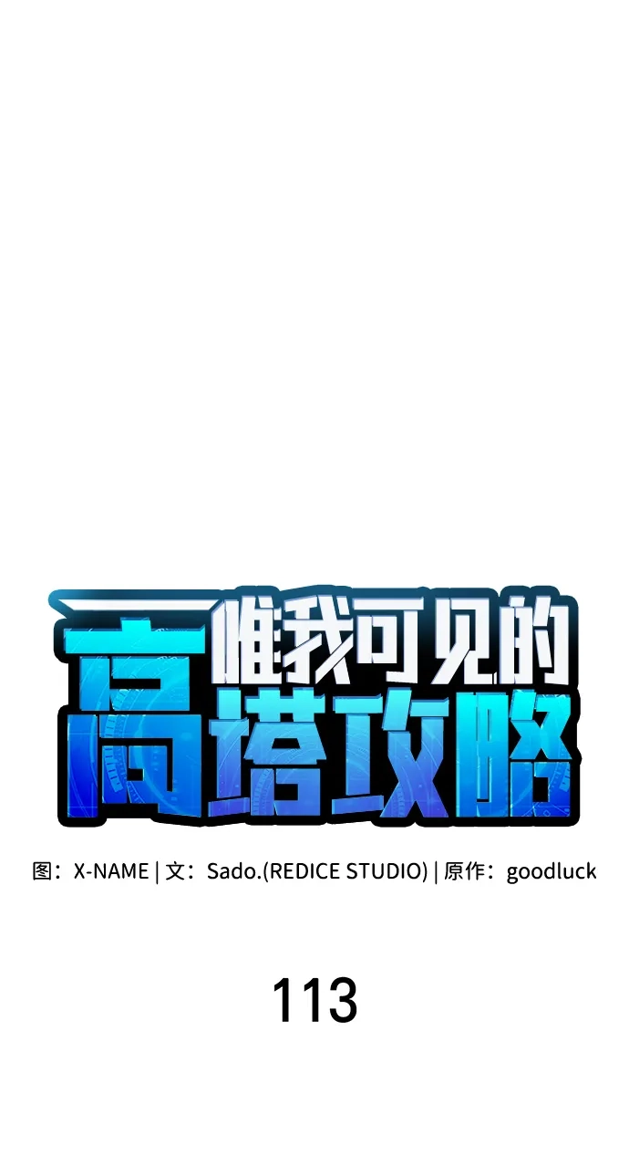 唯我可见的高塔攻略 第113话 第25页