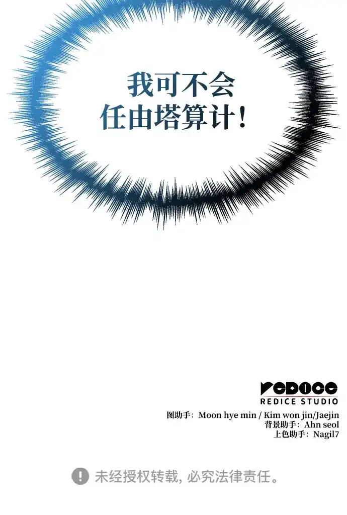 唯我可见的高塔攻略 第114话 第101页