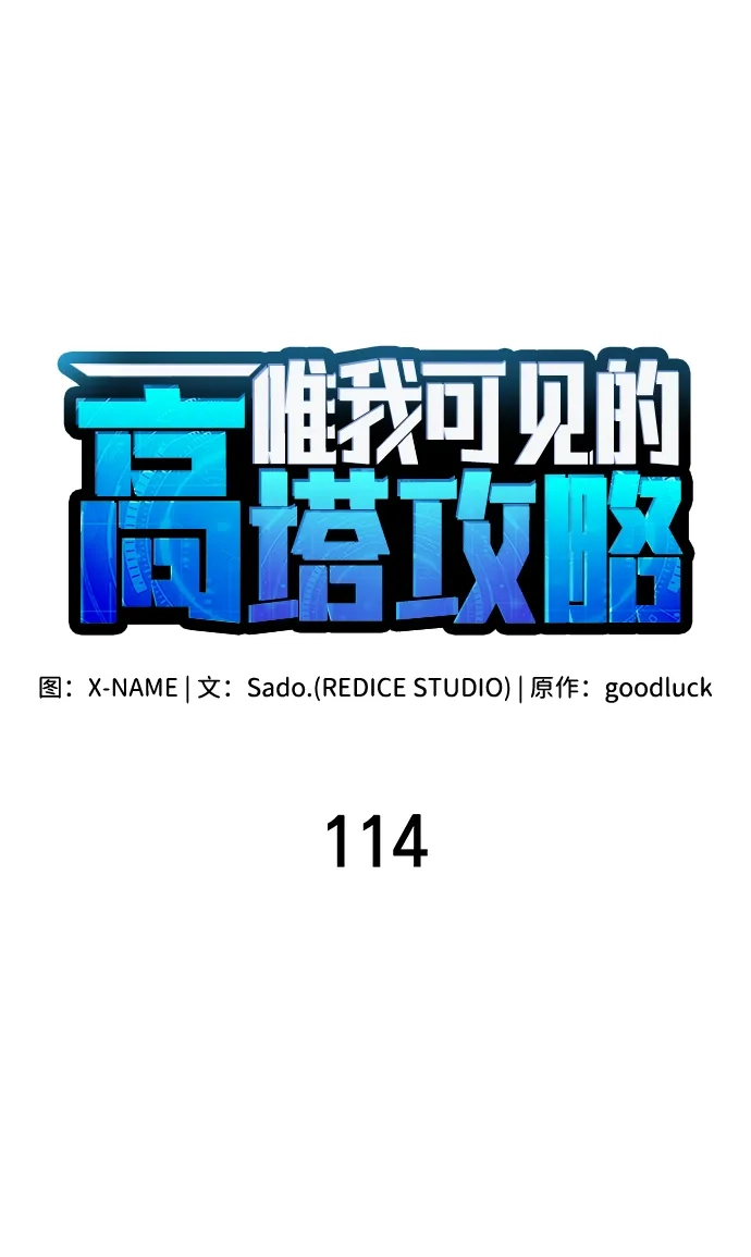 唯我可见的高塔攻略 第114话 第48页
