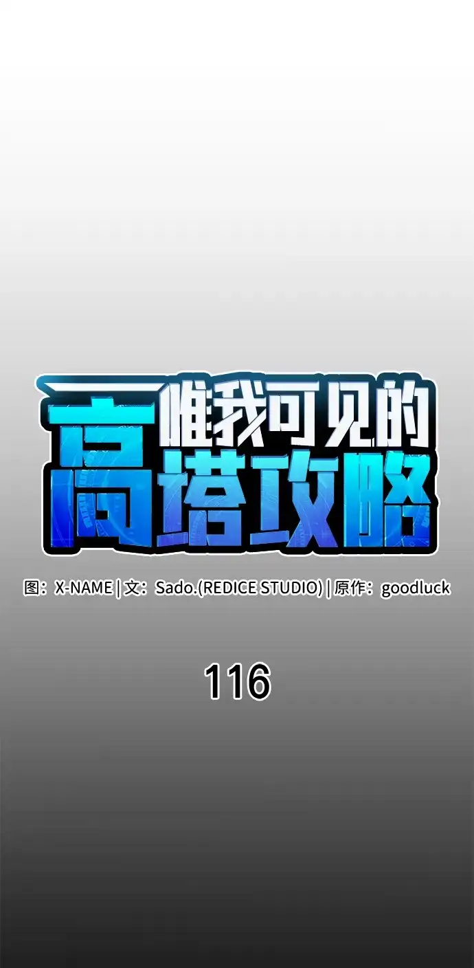 唯我可见的高塔攻略 第116话 第30页