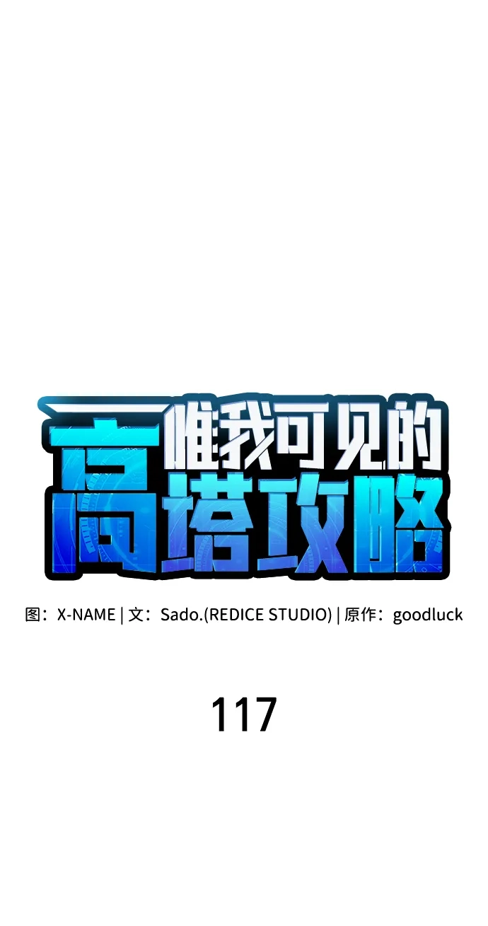 唯我可见的高塔攻略 第117话 第35页