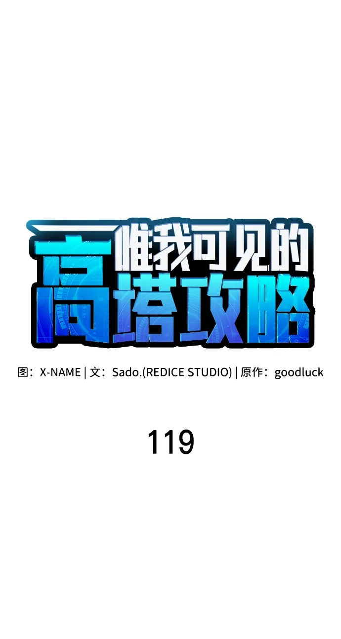 唯我可见的高塔攻略 第119话 第43页