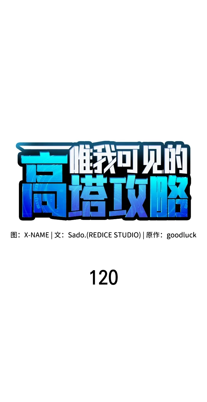 唯我可见的高塔攻略 第120话 第33页