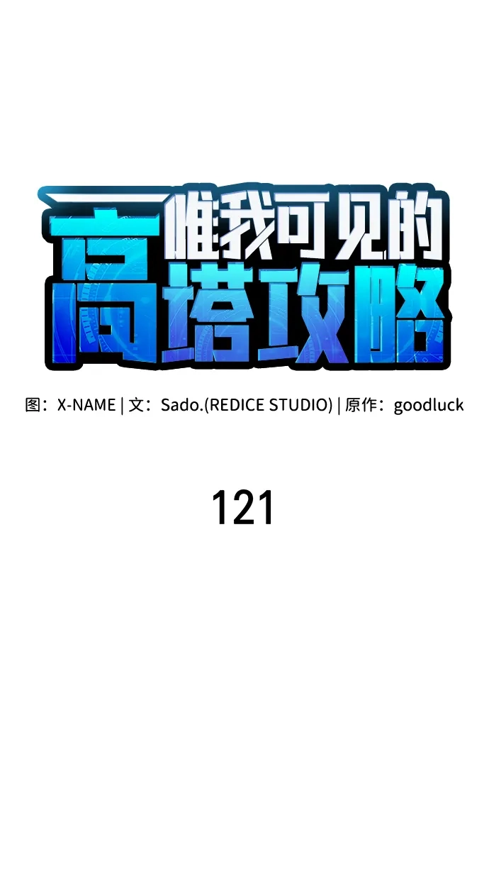 唯我可见的高塔攻略 第121话 第9页
