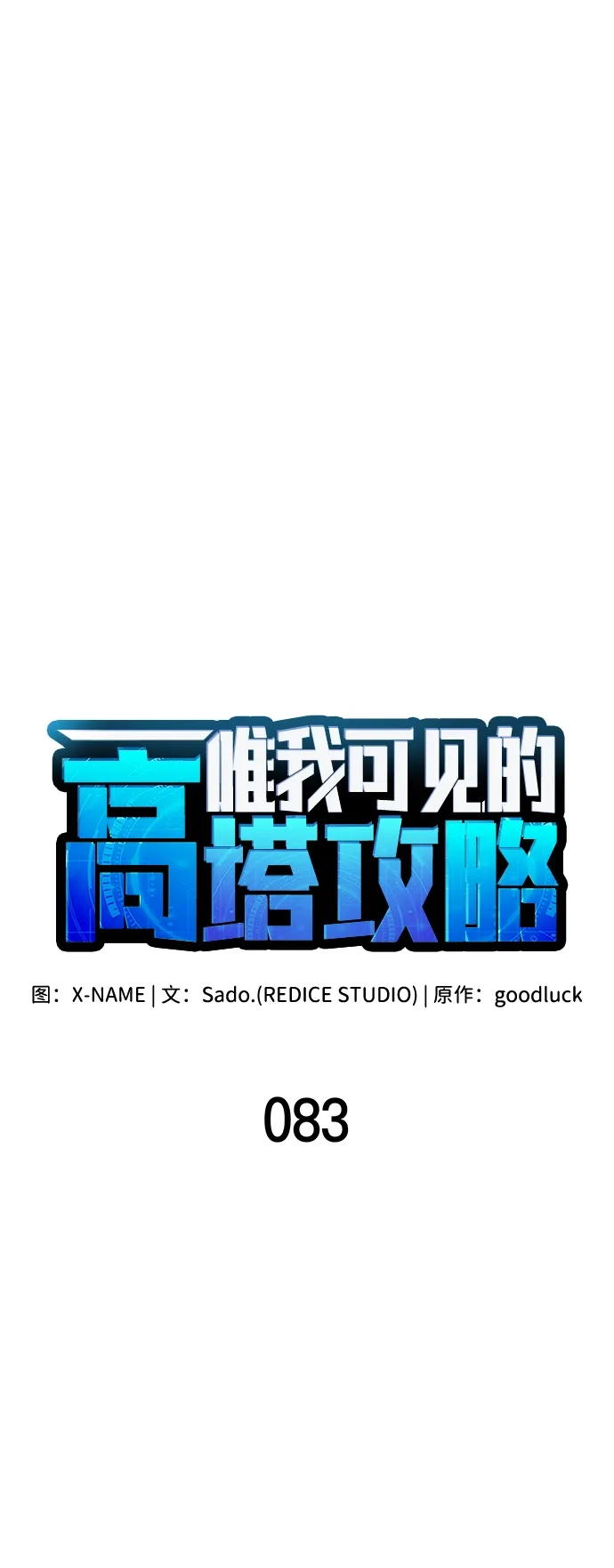 唯我可见的高塔攻略 第83话 第17页