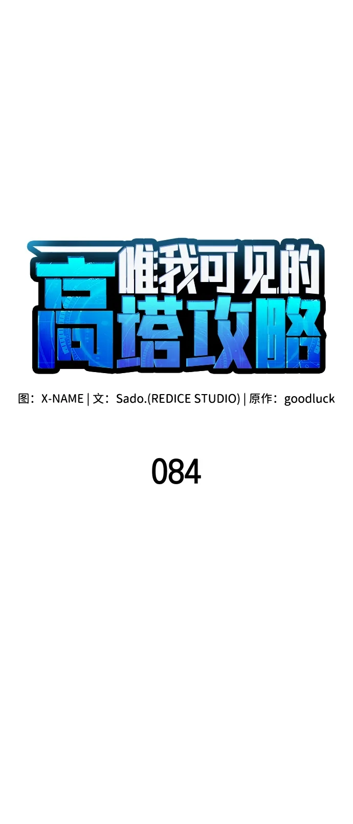 唯我可见的高塔攻略 第84话 第24页