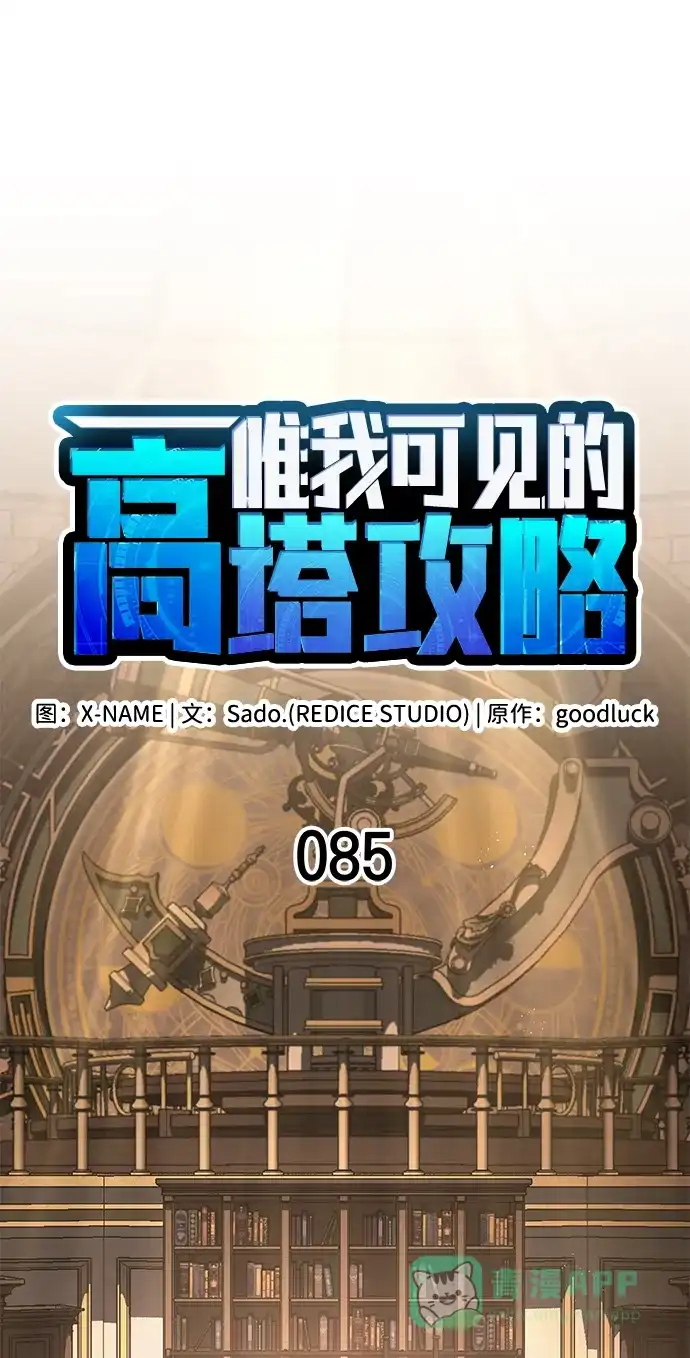 唯我可见的高塔攻略 第85话 第36页