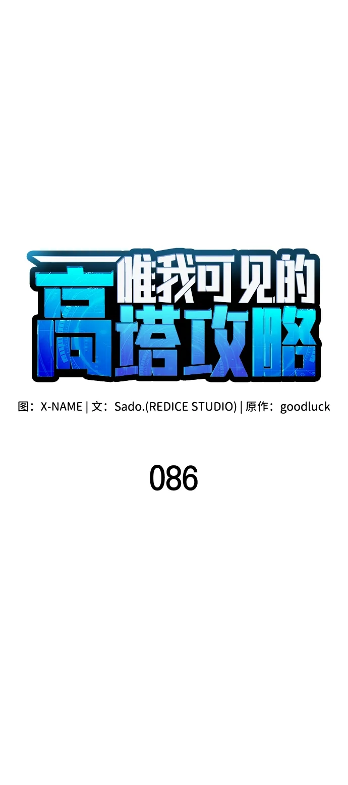 唯我可见的高塔攻略 第86话 第15页