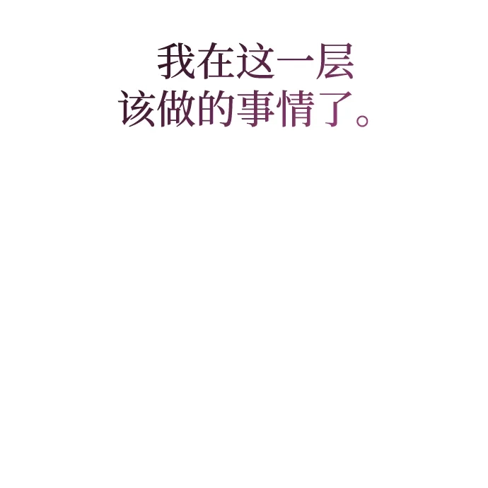 唯我可见的高塔攻略 第87话 第44页