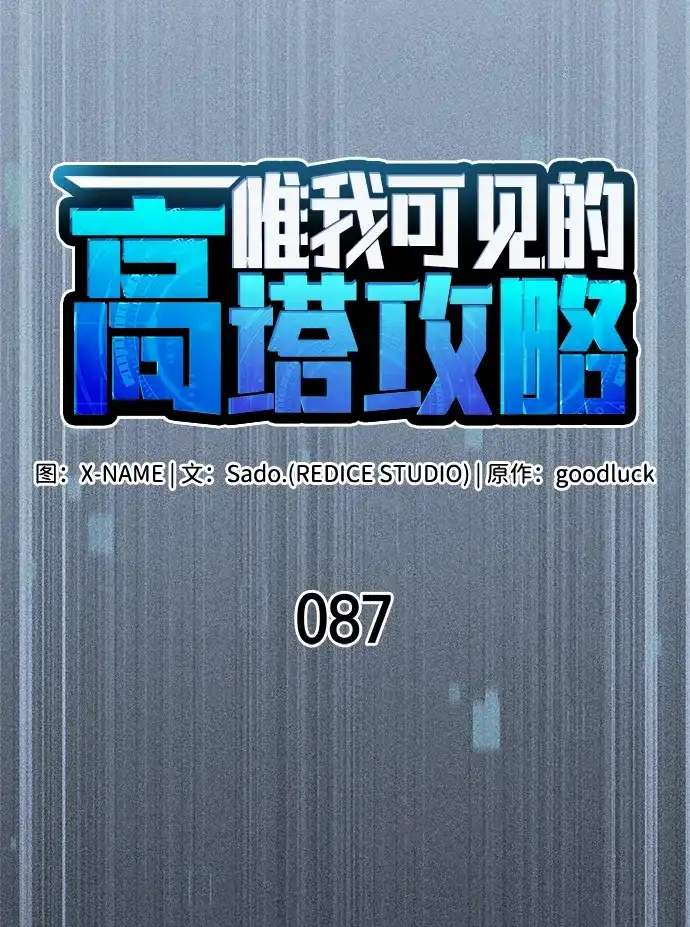 唯我可见的高塔攻略 第87话 第27页