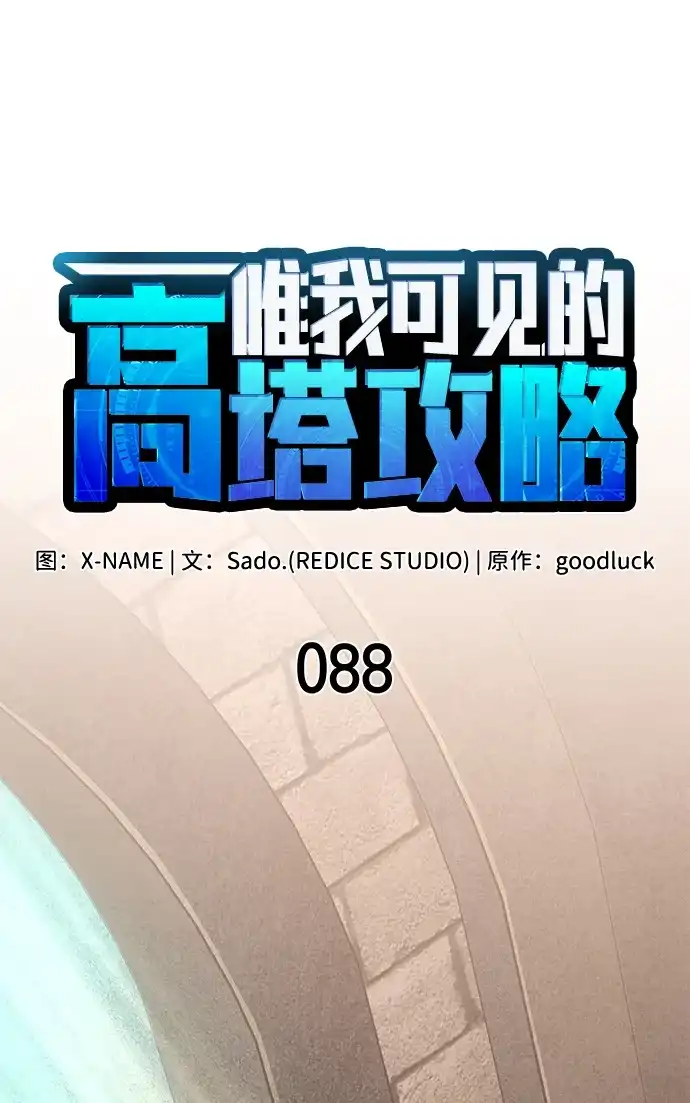 唯我可见的高塔攻略 第88话 第33页
