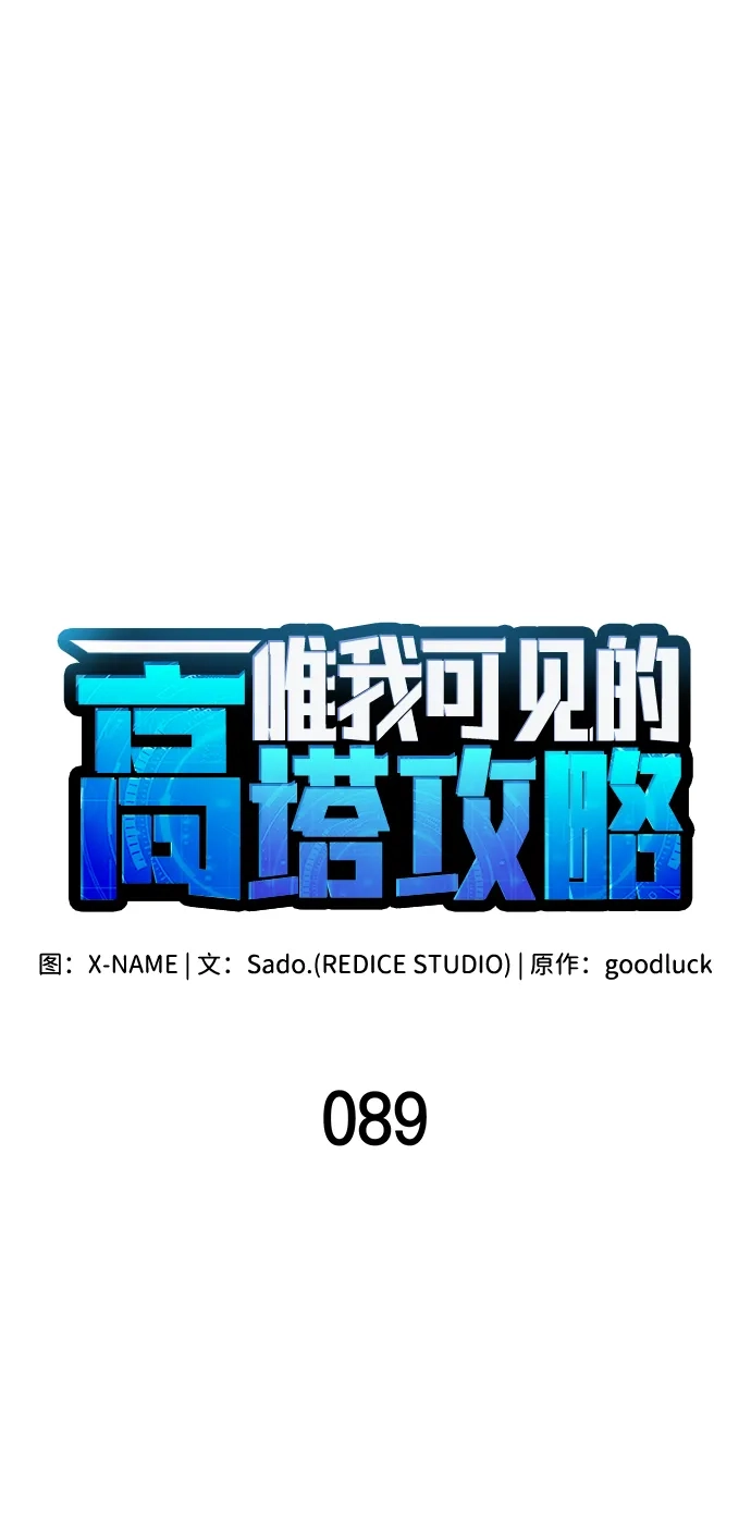 唯我可见的高塔攻略 第89话 第25页